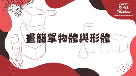 圖畫簡單|想學畫圖？4個簡單的新手畫畫練習，零基礎也上手